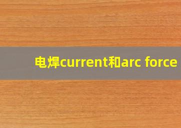 电焊current和arc force